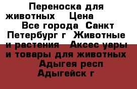 Переноска для животных. › Цена ­ 5 500 - Все города, Санкт-Петербург г. Животные и растения » Аксесcуары и товары для животных   . Адыгея респ.,Адыгейск г.